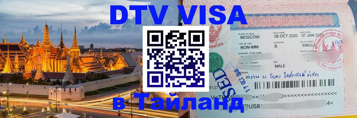 Стоимость и условия DTV визы — оформление в Таиланд под ключ - 05.12.2025 