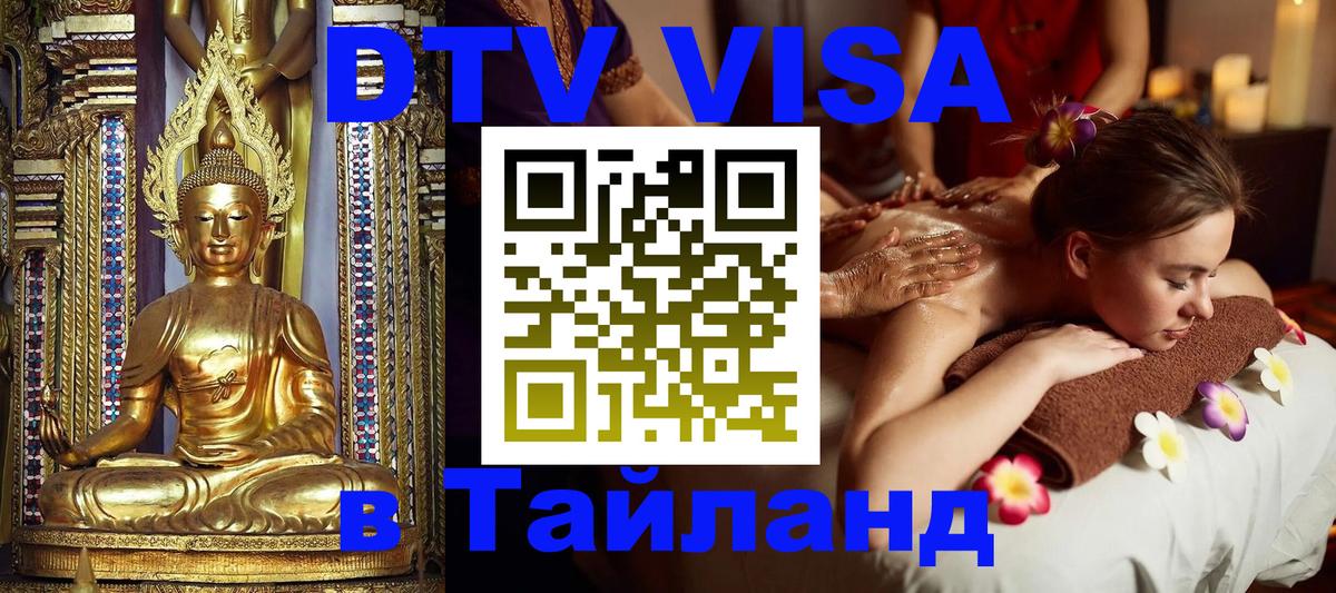 VISA в Тайланд для удалёнщиков 